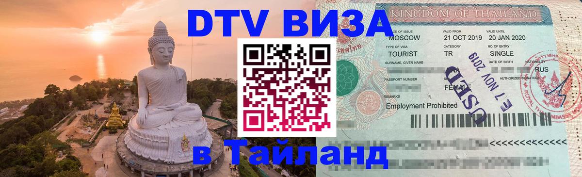 VISA в Тайланд для удалёнщиков 