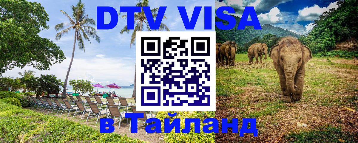 Цены на DTV визу в Таиланд — пакеты услуг, достаточно даже паспорта - Салават 