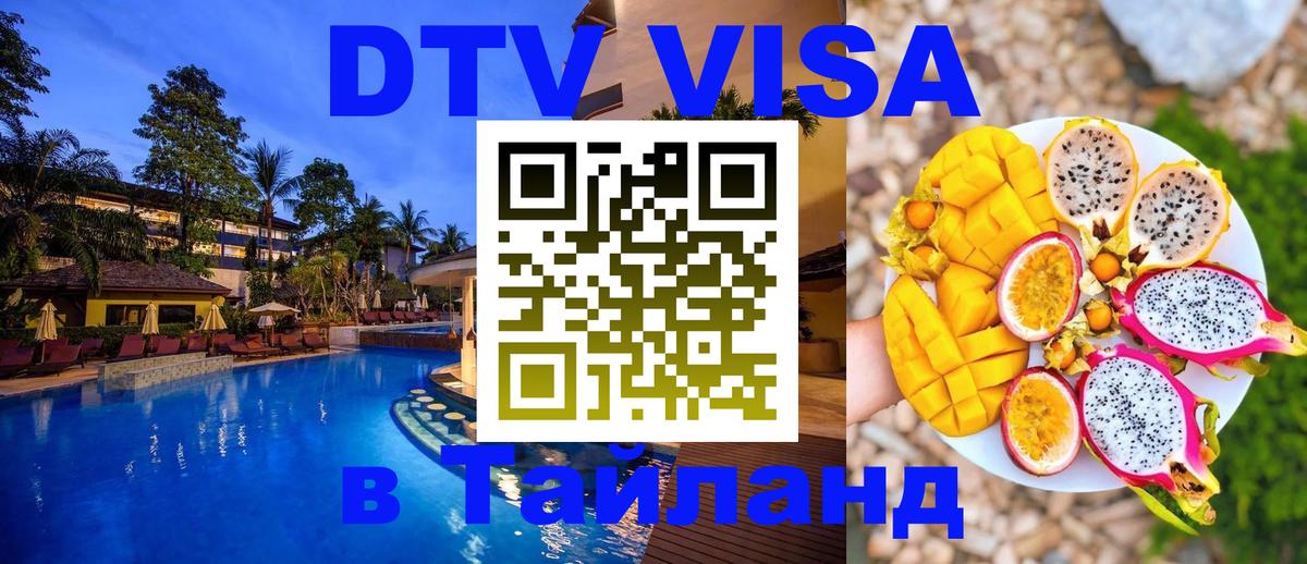 DTV Виза в Тайланд для россиян 